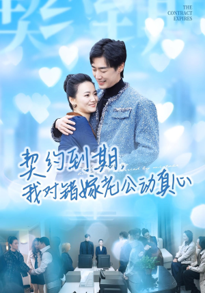 契约到期我对错嫁老公动真心（30集）第三季