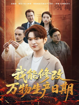 我能修改万物生产日期（80集）夸克网盘在线看