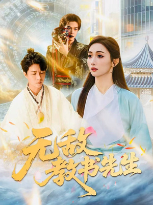 无敌教书先生（61集）全集我都看完了