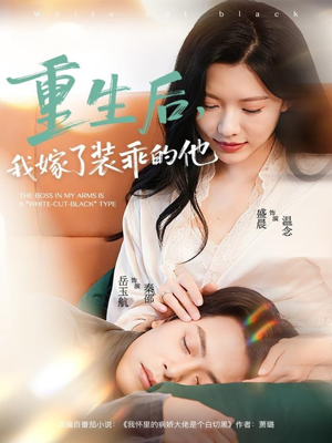 重生后，我嫁了装乖的他（81集）在线观看完整版