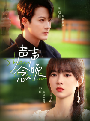 声声念晚（73集）最新火爆短剧