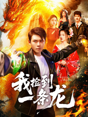 我捡到一条龙（89集）完整版