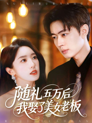 随礼五万后我娶了美女老板(97集) 随礼五万后我娶了美女老板(97集)甜宠短剧追到爽