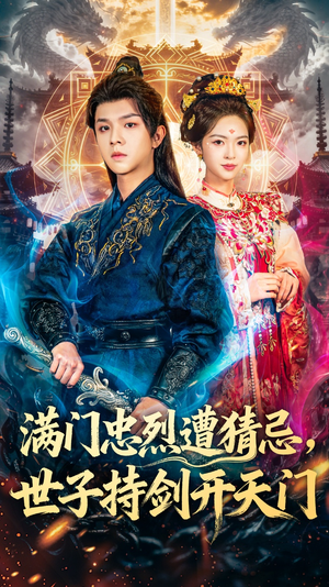 满门忠烈遭猜忌，世子持剑开天门（65集）热门火爆短剧