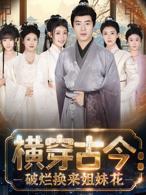 横穿古今我在古代搞事业(80集) 横穿古今我在古代搞事业(80集)女主角是谁