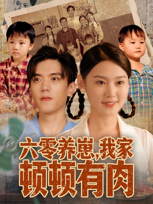 六零养崽，我家顿顿有肉（61集）短剧每日分享