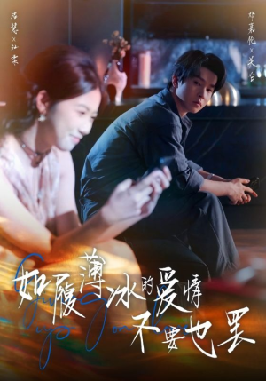 如履薄冰的爱情不要也罢（86集）热播短剧来袭