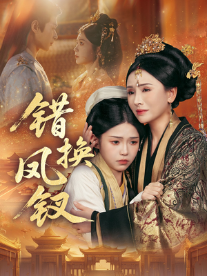 错换凤钗（56集）网盘在线观看