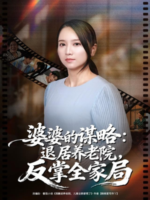 婆婆的谋略退居养老院反掌全家局（60集）爱短剧爱追剧