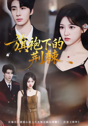 旗袍下的荆棘（71集）火爆热门短剧