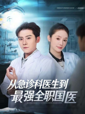 从急诊科医生到最强全职国医（80集）短剧太精彩
