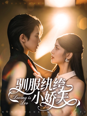 驯服纨绔小娇夫（80集）哪个短剧网能看