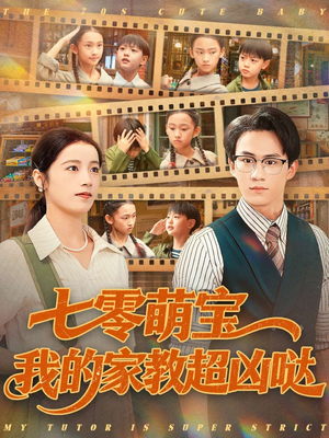 七零萌宝我的家教超凶哒（83集）古装短剧热播