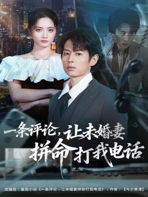 一条评论，让未婚妻拼命打我电话（60集）大结局太过瘾了