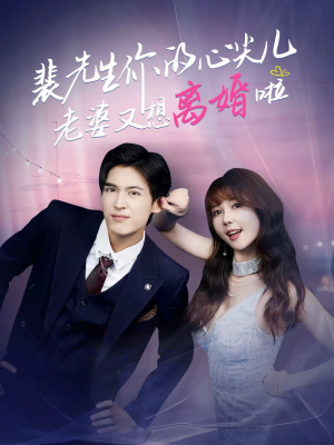 裴先生你的心尖儿老婆又想离婚啦（80集）好看短剧推荐