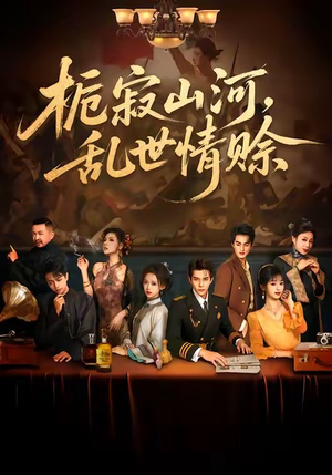 栀寂山河,乱世情赊(85集) 栀寂山河,乱世情赊(85集)短剧在哪里看