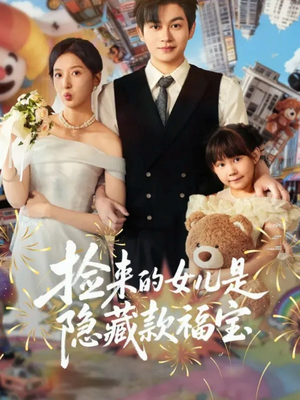 捡来的女儿是隐藏款福宝（87集）看短剧放松一下