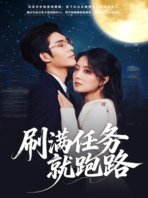 刷满任务就跑路（67集）精彩短剧天天看