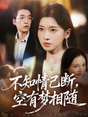 不知情已断，空有梦相随（72集）热门火爆短剧
