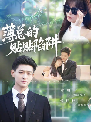 薄总的贴贴陷阱（80集）百万短剧抢先看