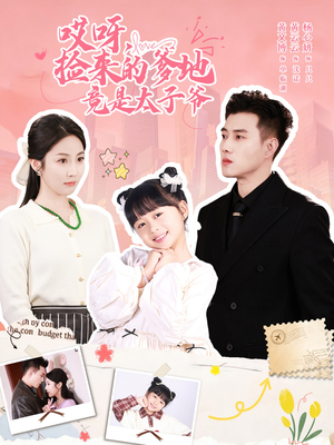 哎呀，捡来的爹地竟是太子爷（100集）流畅播放免费看