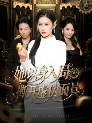 她以身入局，撕开虚伪面具（60集）精彩好看短剧