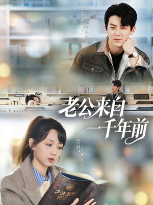 老公来自一千年前（61集）好看的短剧来了