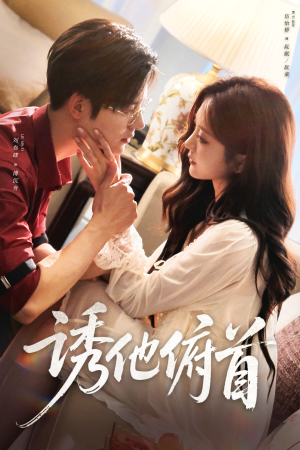 诱他俯首（63集）爆火短剧追不停