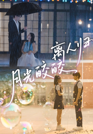 月光皎皎离人归（70集）短剧太精彩