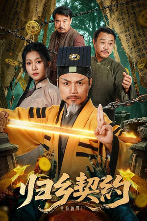 归乡契约（40集）免费全集短剧