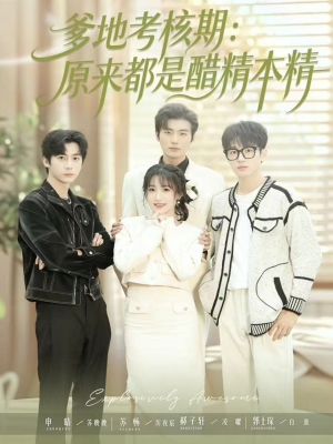 爹地考核期：原来都是醋精本精（61集）精彩热门短剧