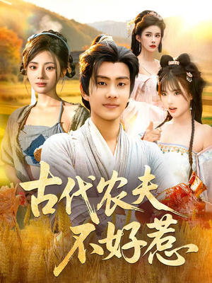 古代农夫不好惹（58集）解说