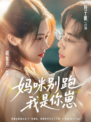 妈咪别跑我是你崽（93集）短剧在哪里看