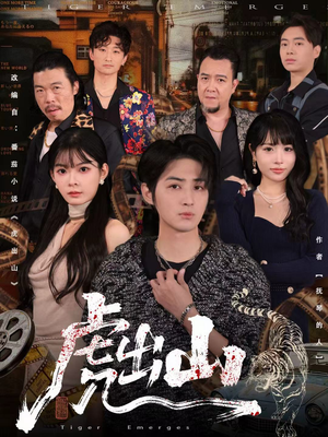 虎出山(83集) 虎出山(83集)好看短剧抢先看