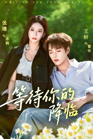 等待你的降临（64集）推荐热门短剧