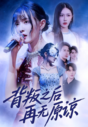 背叛之后再无原谅（82集）火爆短剧来袭