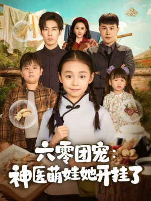 六零团宠:神医萌娃她开挂了(80集) 六零团宠:神医萌娃她开挂了(80集)免费观看就是爽