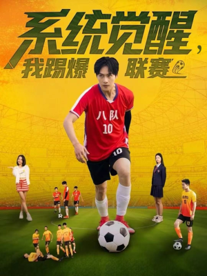 系统觉醒，我踢爆联赛（60集）民国短剧推荐