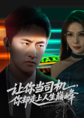 极品富婆爱上我（70集）简直不要太好看