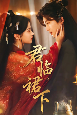 君临裙下（70集）短剧越看越精彩