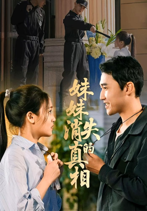 妹妹消失的真相（50集）精彩热门短剧