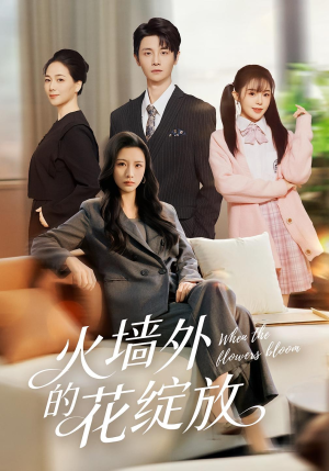 火墙外的花绽放（49集）好看上头短剧