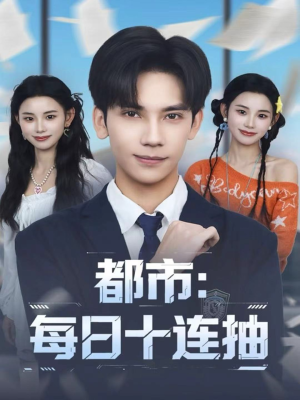 都市：每日十连抽（80集）女主谁演的