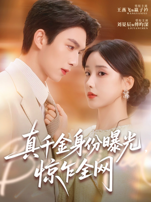 真千金身份曝光，惊乍全网（72集）超火热门短剧