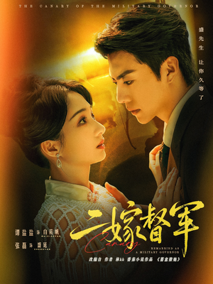 二嫁督军(63集) 二嫁督军(63集)好看短剧抢先看