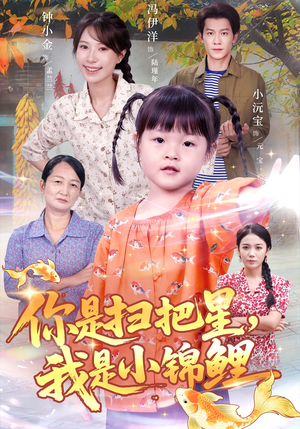 你是扫把星我是小锦鲤（60集）大结局一气呵成