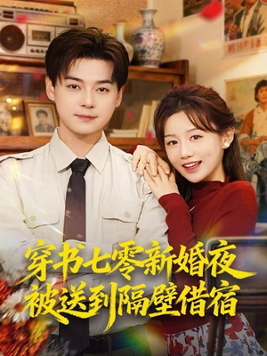 穿书七零新婚夜被送到隔壁借宿（85集）第三季