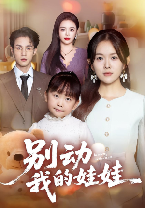 别动我的娃娃（45集）追短剧太上头了