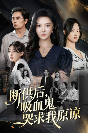 寄人篱下的痛（60集）短剧每日分享