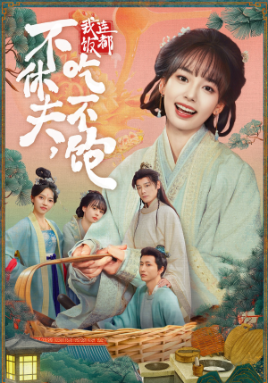 不休夫，我连饭都吃不饱（80集）短剧片段推荐